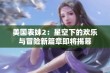 美国表妹2：星空下的欢乐与冒险新篇章即将揭幕