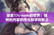 探索17c·nom的世界：独特的内容创作与数字创新之旅