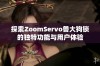 探索ZoomServo兽大狗锁的独特功能与用户体验