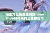 探索九幺免费版网站nbaoffice68带来的全新体验与乐趣