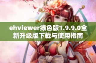 ehviewer绿色版1.9.9.0全新升级版下载与使用指南