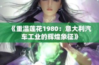 《重温莲花1980：意大利汽车工业的辉煌象征》