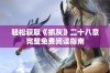 轻松获取《抓灰》二十八章完整免费阅读指南