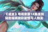 《成全》电视剧第14集提前预告揭晓精彩剧情与人物发展