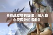 《初遇爱情的旋律：闯入我心灵深处的插曲》