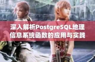 深入解析PostgreSQL地理信息系统函数的应用与实践