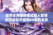 魔兽世界硬核模式猎人部落如何轻松升级到60级的全攻略与技巧分享