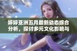 婷婷亚洲五月最新动态综合分析，探讨多元文化影响与发展趋势