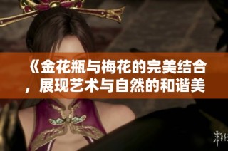 《金花瓶与梅花的完美结合，展现艺术与自然的和谐美》