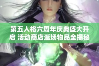 第五人格六周年庆典盛大开启 活动商店返场物品全揭秘解析