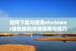 如何下载与使用ehviewer绿色版的详细指南与技巧