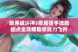 暗黑破坏神3恶魔猎手技能加点全攻略助你战力飞升