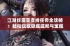 江湖妖魔录支线任务全攻略：轻松获取隐藏成就与宝藏秘籍分享