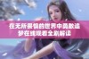 在无所畏惧的世界中勇敢追梦在线观看全剧解读