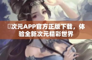 囧次元APP官方正版下载，体验全新次元精彩世界