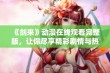 《剑来》动漫在线观看完整版，让你尽享精彩剧情与热血战斗