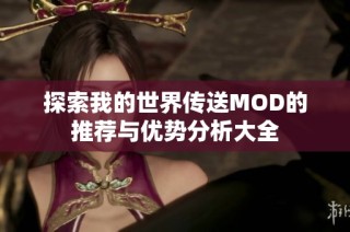 探索我的世界传送MOD的推荐与优势分析大全