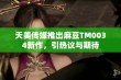 天美传媒推出麻豆TM0034新作，引热议与期待