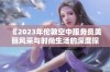 《2023年伦敦空中服务员美丽风采与时尚生活的深度探讨》