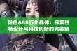 粉色ABB苏州晶体：探索独特设计与科技创新的完美结合