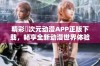 精彩囧次元动漫APP正版下载，畅享全新动漫世界体验