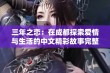 三年之恋：在成都探索爱情与生活的中文精彩故事完整版