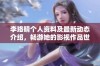 李珞晴个人资料及最新动态介绍，畅游她的影视作品世界