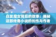 白发魔女背后的故事：揭秘这部传奇小说的创作与作者真相