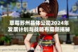 草莓苏州晶体公司2024年发展计划与战略布局新揭秘