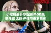 小忍枪战计划全新MOD菜单介绍 无限子弹与更多精彩功能一一体验