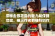 探秘金银花露的魅力与保健功效，揭示作者的独特创作历程