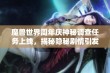 魔兽世界周年庆神秘调查任务上线，揭秘隐秘剧情引发玩家热潮，你敢来挑战吗