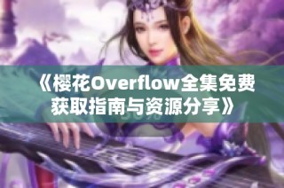 《樱花Overflow全集免费获取指南与资源分享》