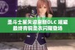 圣斗士星矢迎来新DLC 璀璨最终青铜圣衣闪耀登场