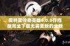 奥特曼传奇英雄5.0.0存档版完全下载无需更新的全新体验