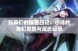 玩具们的秘密日记：小诗的奇幻冒险与成长记录