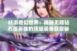 畅游奇幻世界：揭秘无限钻石版英雄的顶级装备获取秘籍