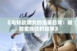 《与娇软嫡女的温馨日常：被甜蜜缠住的故事》