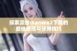 探索漫蛙manwa2下载的最佳途径与使用技巧