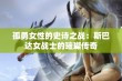 孤勇女性的史诗之战：斯巴达女战士的璀璨传奇