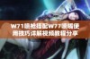 W71喷枪搭配W77喷嘴使用技巧详解视频教程分享