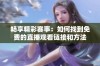 畅享精彩赛事：如何找到免费的直播观看链接和方法