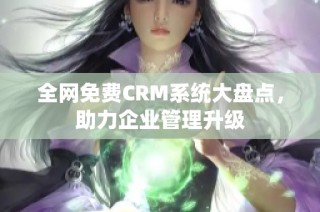 全网免费CRM系统大盘点，助力企业管理升级