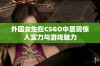 外国女生在CSGO中展现惊人实力与游戏魅力