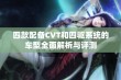 四款配备CVT和四驱系统的车型全面解析与评测