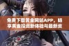 免费下载黄金网站APP，畅享黄金投资新体验与最新资讯