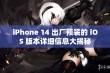 iPhone 14 出厂预装的 iOS 版本详细信息大揭秘