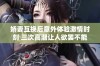 娇妻互换后意外体验激情时刻 三次高潮让人欲罢不能