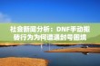 社会新闻分析：DNF手动搬砖行为为何遭遇封号困境