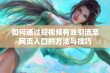 如何通过短视频有效引流至网页入口的方法与技巧